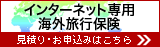 海外旅行保険の見積・申込