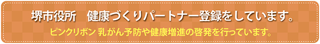 堺市健康づくりパートナー登録事業