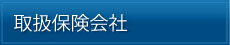 引受保険会社