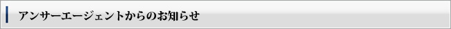 アンサーエージェントからのお知らせ