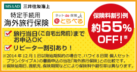 海外旅行保険の見積・申込